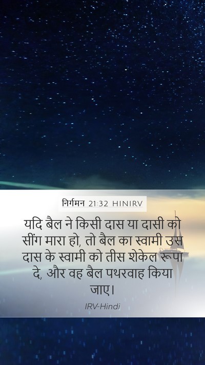 निर्गमन 21:32 HINIRV Bible Verse Image