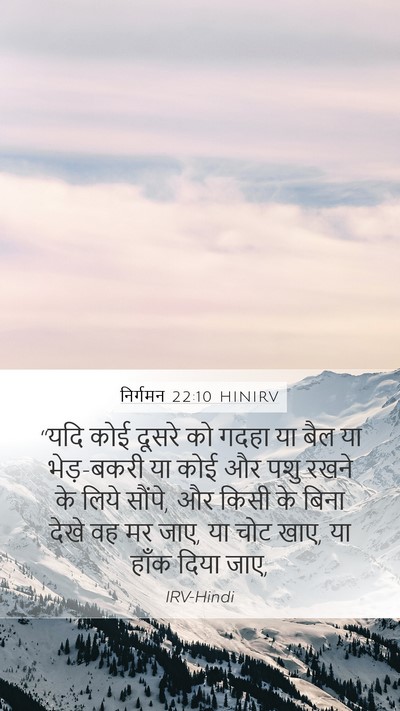निर्गमन 22:10 HINIRV Bible Verse Image