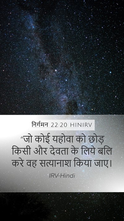 निर्गमन 22:20 HINIRV Bible Verse Image