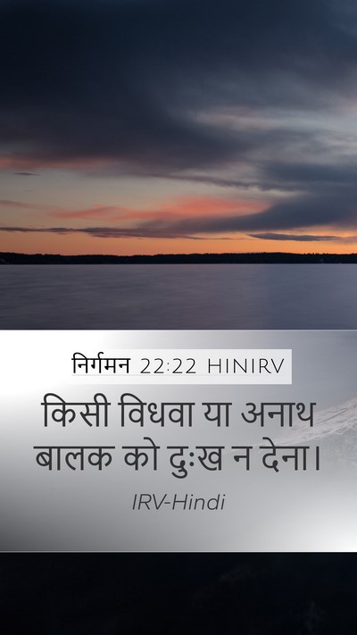 निर्गमन 22:22 HINIRV Bible Verse Image