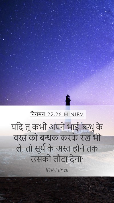निर्गमन 22:26 HINIRV Bible Verse Image