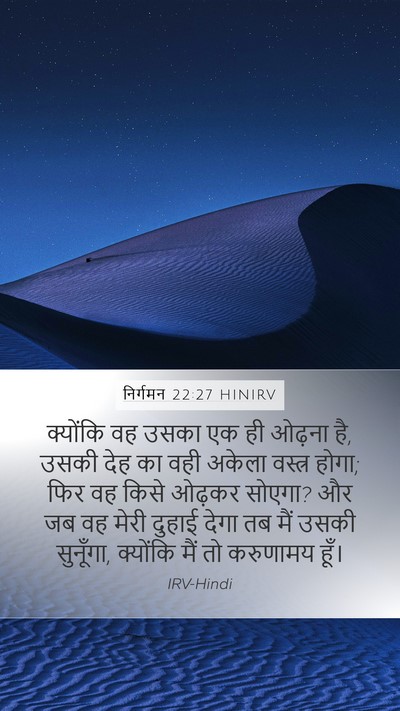 निर्गमन 22:27 HINIRV Bible Verse Image