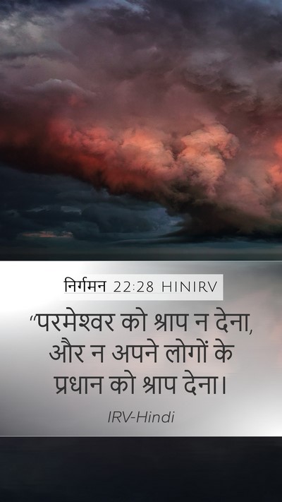निर्गमन 22:28 HINIRV Bible Verse Image