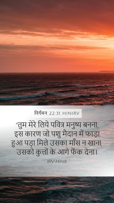 निर्गमन 22:31 HINIRV Bible Verse Image
