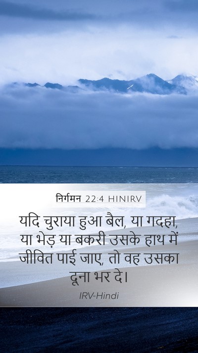 निर्गमन 22:4 HINIRV Bible Verse Image