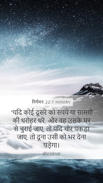 निर्गमन 22:7 HINIRV Mobile Phone Wallpaper - “यदि कोई दूसरे को - Mobile Bible Verse Wallpaper