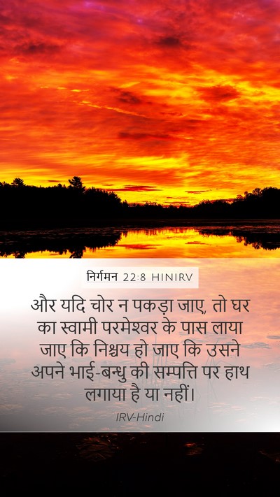 निर्गमन 22:8 HINIRV Bible Verse Image