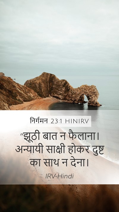 निर्गमन 23:1 HINIRV Bible Verse Image