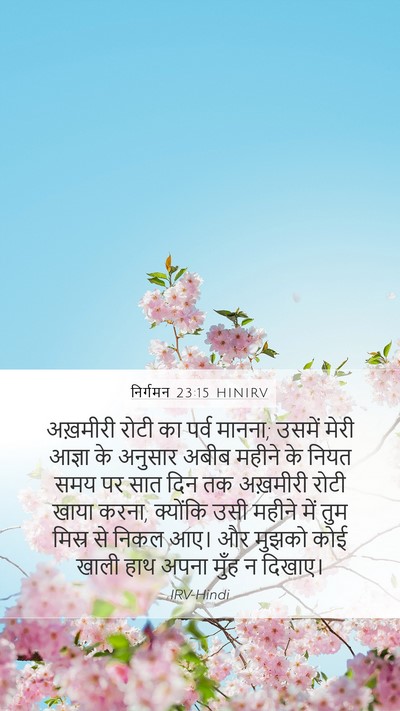 निर्गमन 23:15 HINIRV Bible Verse Image