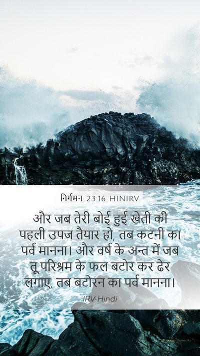 निर्गमन 23:16 HINIRV Bible Verse Image