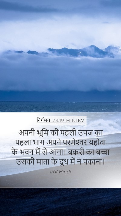 निर्गमन 23:19 HINIRV Bible Verse Image