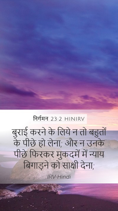 निर्गमन 23:2 HINIRV Bible Verse Image