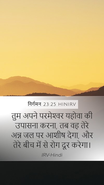 निर्गमन 23:25 HINIRV Bible Verse Image