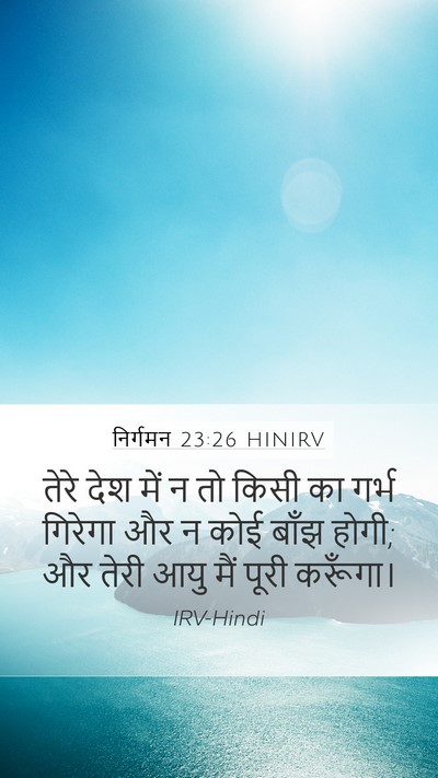 निर्गमन 23:26 HINIRV Bible Verse Image