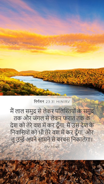 निर्गमन 23:31 HINIRV Bible Verse Image
