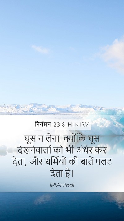 निर्गमन 23:8 HINIRV Bible Verse Image