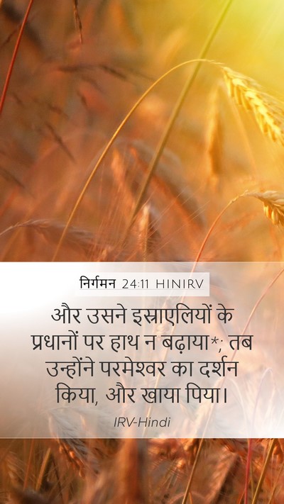 निर्गमन 24:11 HINIRV Bible Verse Image