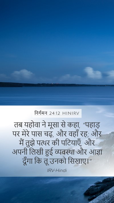 निर्गमन 24:12 HINIRV Bible Verse Image