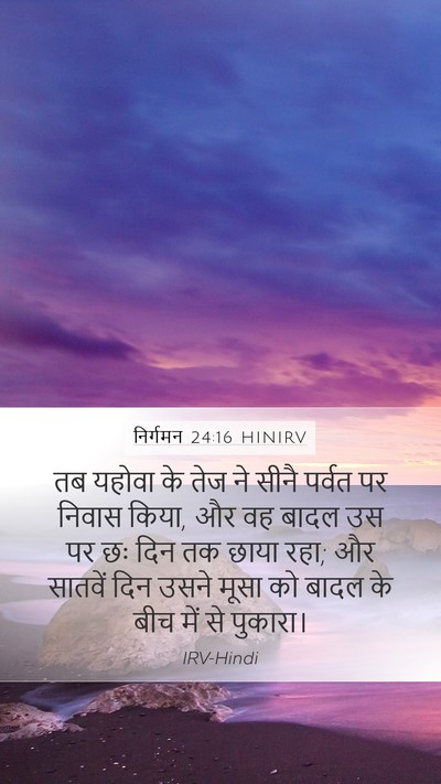निर्गमन 24:16 HINIRV Bible Verse Image