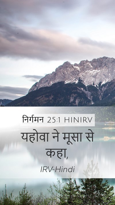 निर्गमन 25:1 HINIRV Bible Verse Image