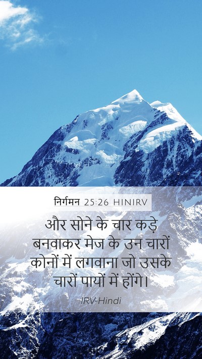 निर्गमन 25:26 HINIRV Mobile Phone Wallpaper - और सोने के चार कड़े - Mobile Bible Verse Wallpaper