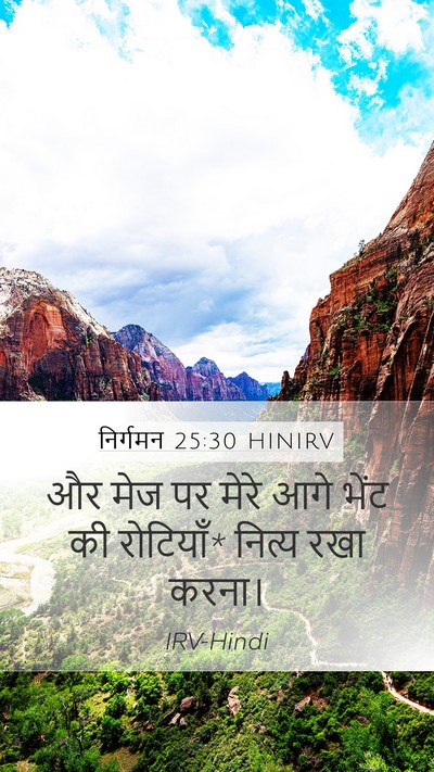 निर्गमन 25:30 HINIRV Mobile Phone Wallpaper - और मेज पर मेरे आगे - Mobile Bible Verse Wallpaper