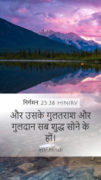 निर्गमन 25:38 HINIRV Mobile Phone Wallpaper - और उसके गुलतराश और - Mobile Bible Verse Wallpaper