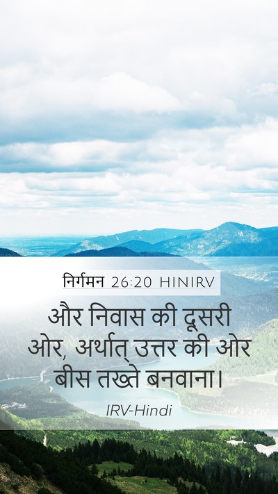 निर्गमन 26:20 HINIRV Mobile Phone Wallpaper - और निवास की दूसरी - Mobile Bible Verse Wallpaper