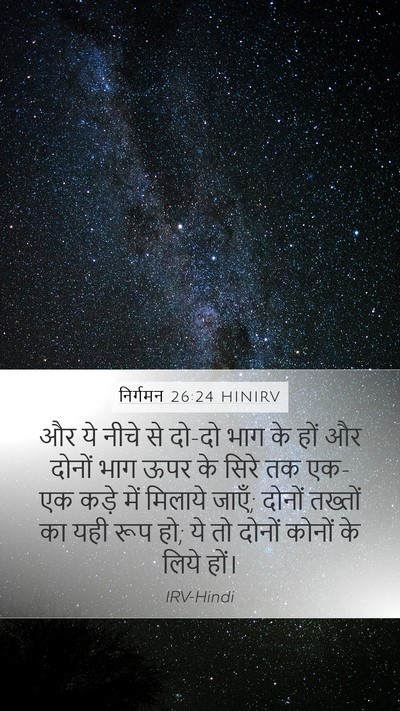 निर्गमन 26:24 HINIRV Mobile Phone Wallpaper - और ये नीचे से दो-दो - Mobile Bible Verse Wallpaper