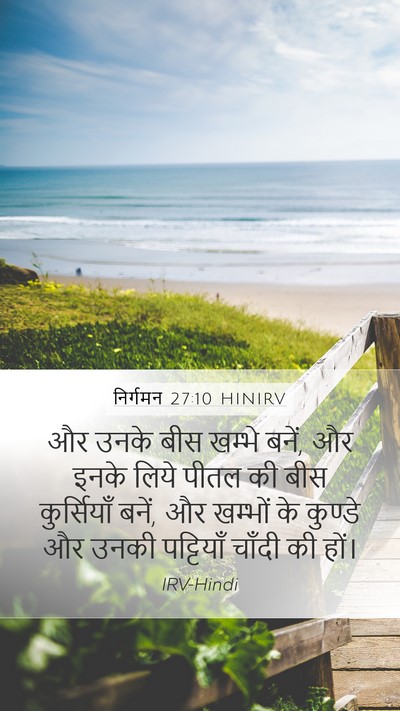 निर्गमन 27:10 HINIRV Bible Verse Image