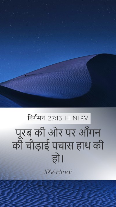 निर्गमन 27:13 HINIRV Mobile Phone Wallpaper - पूरब की ओर पर आँगन - Mobile Bible Verse Wallpaper