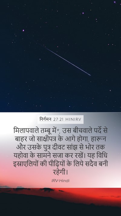 निर्गमन 27:21 HINIRV Bible Verse Image
