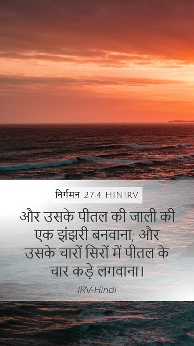 निर्गमन 27:4 HINIRV Bible Verse Image