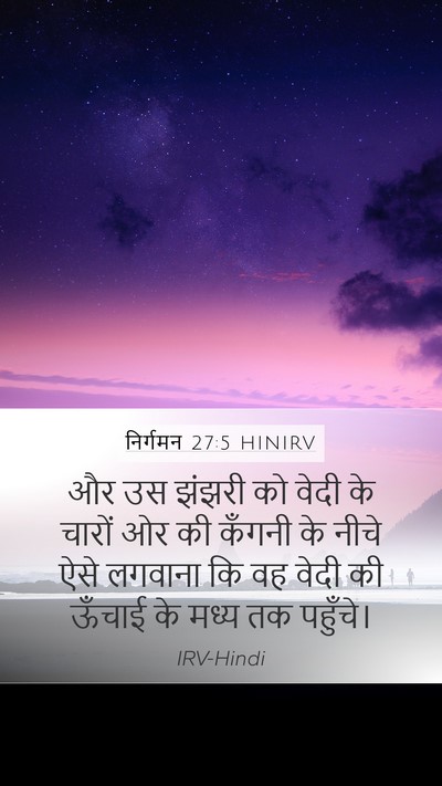 निर्गमन 27:5 HINIRV Mobile Phone Wallpaper - और उस झंझरी को वेदी - Mobile Bible Verse Wallpaper