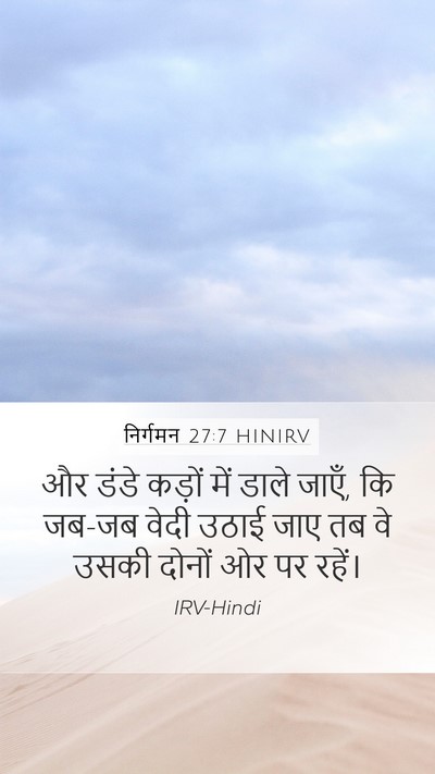 निर्गमन 27:7 HINIRV Mobile Phone Wallpaper - और डंडे कड़ों में - Mobile Bible Verse Wallpaper