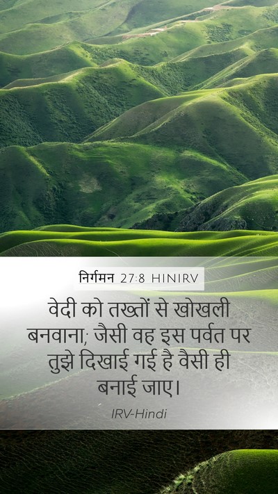 निर्गमन 27:8 HINIRV Mobile Phone Wallpaper - वेदी को तख्तों से - Mobile Bible Verse Wallpaper