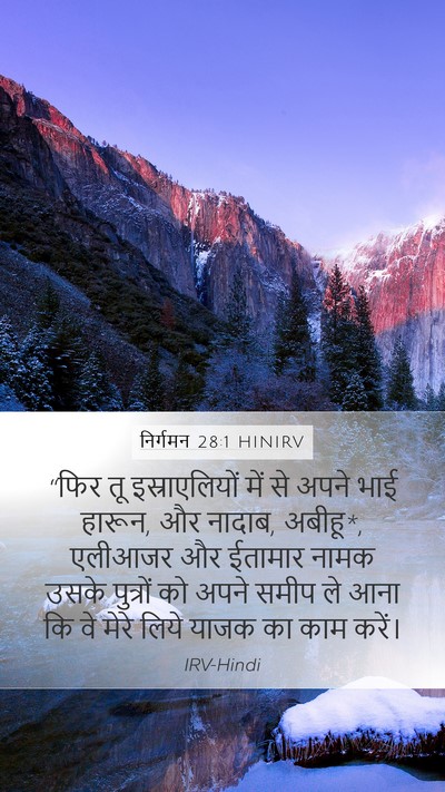 निर्गमन 28:1 HINIRV Bible Verse Image