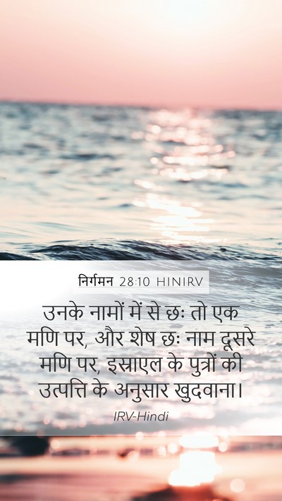 निर्गमन 28:10 HINIRV Mobile Phone Wallpaper - उनके नामों में से - Mobile Bible Verse Wallpaper