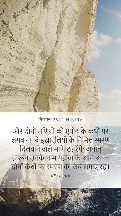 निर्गमन 28:12 HINIRV Bible Verse Image