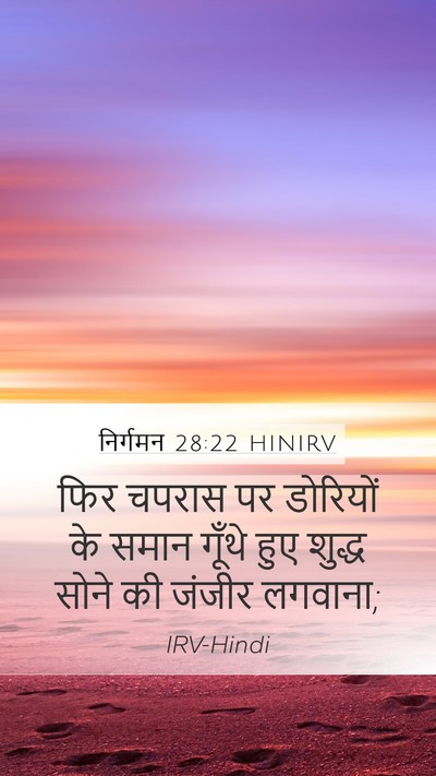 निर्गमन 28:22 HINIRV Bible Verse Image