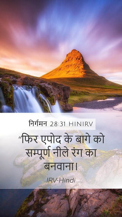 निर्गमन 28:31 HINIRV Mobile Phone Wallpaper - “फिर एपोद के बागे - Mobile Bible Verse Wallpaper