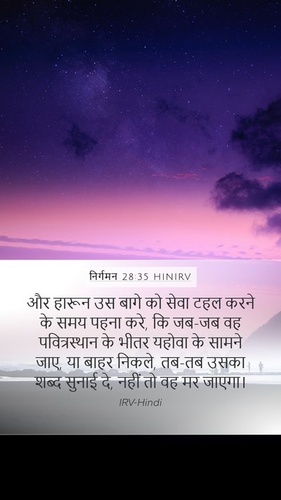 निर्गमन 28:35 HINIRV Bible Verse Image