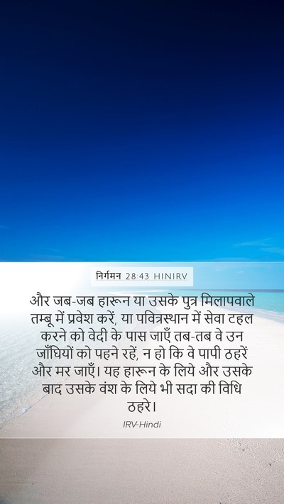निर्गमन 28:43 HINIRV Bible Verse Image