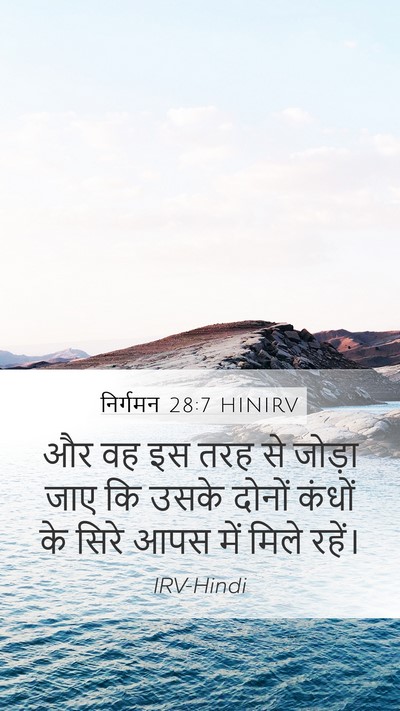 निर्गमन 28:7 HINIRV Mobile Phone Wallpaper - और वह इस तरह से - Mobile Bible Verse Wallpaper
