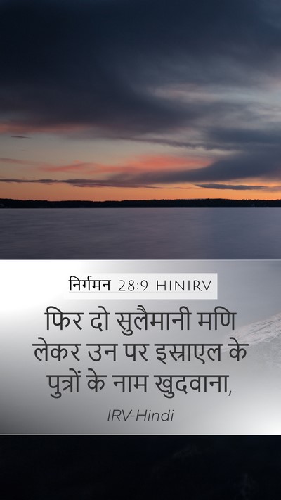 निर्गमन 28:9 HINIRV Bible Verse Image