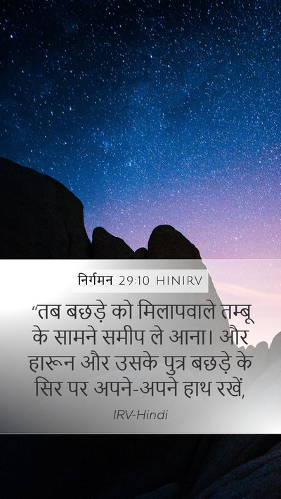 निर्गमन 29:10 HINIRV Bible Verse Image