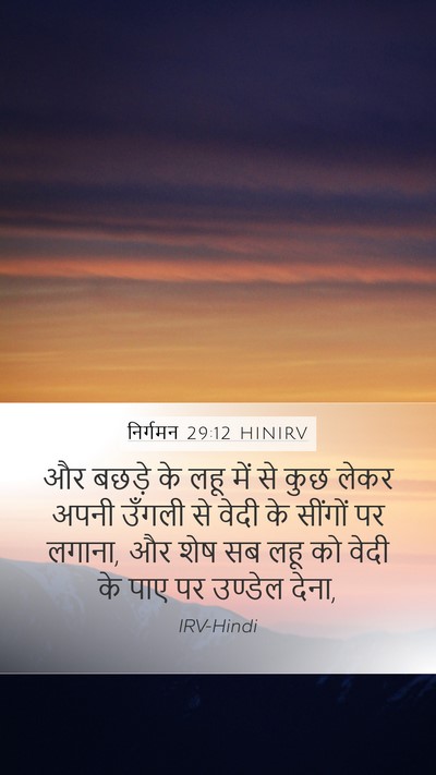 निर्गमन 29:12 HINIRV Bible Verse Image