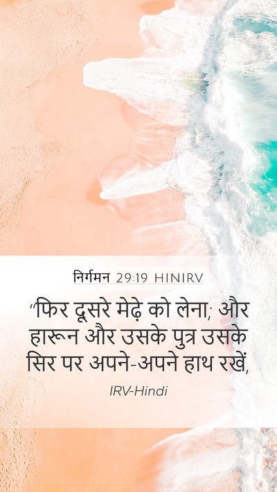 निर्गमन 29:19 HINIRV Bible Verse Image
