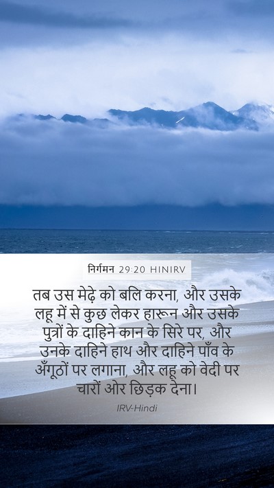 निर्गमन 29:20 HINIRV Bible Verse Image