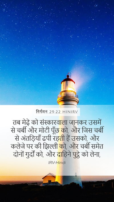 निर्गमन 29:22 HINIRV Bible Verse Image